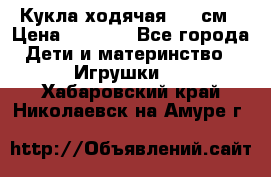 Кукла ходячая, 90 см › Цена ­ 2 990 - Все города Дети и материнство » Игрушки   . Хабаровский край,Николаевск-на-Амуре г.